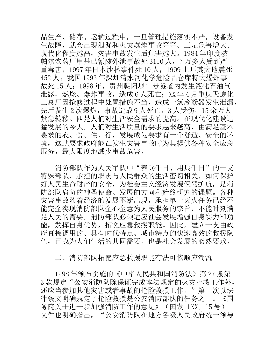 消防部队应急救援主力军思考看法_第2页