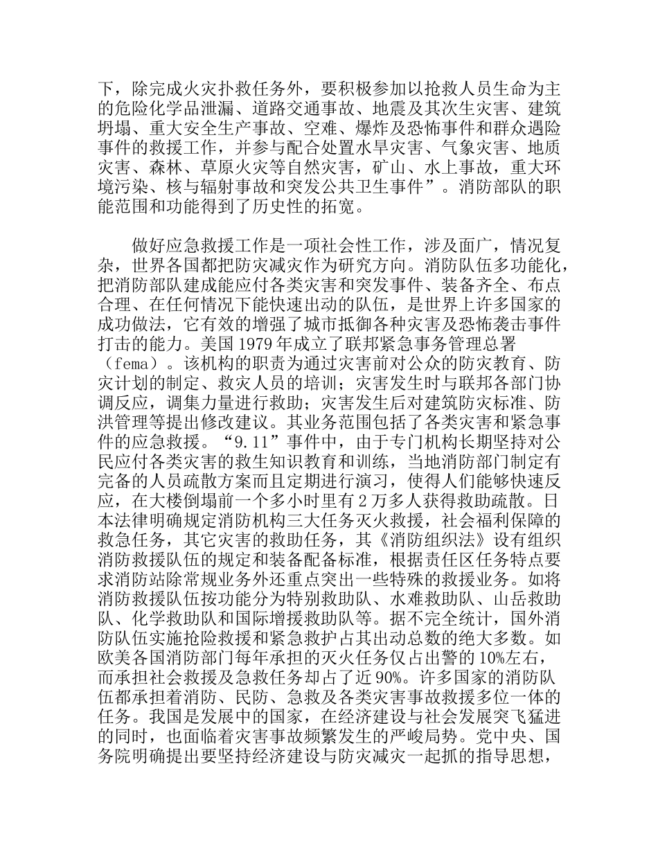 消防部队应急救援主力军思考看法_第3页
