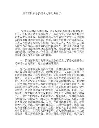 消防部队应急救援主力军思考看法