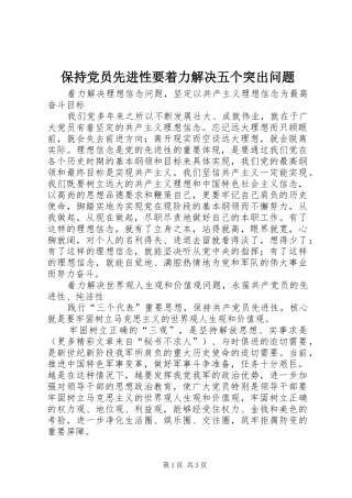 保持党员先进性要着力解决五个突出问题