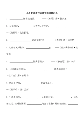 小升初常考古诗填空练习题汇总