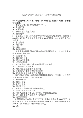 资产评估师《经济法》：工程折价模拟试题
