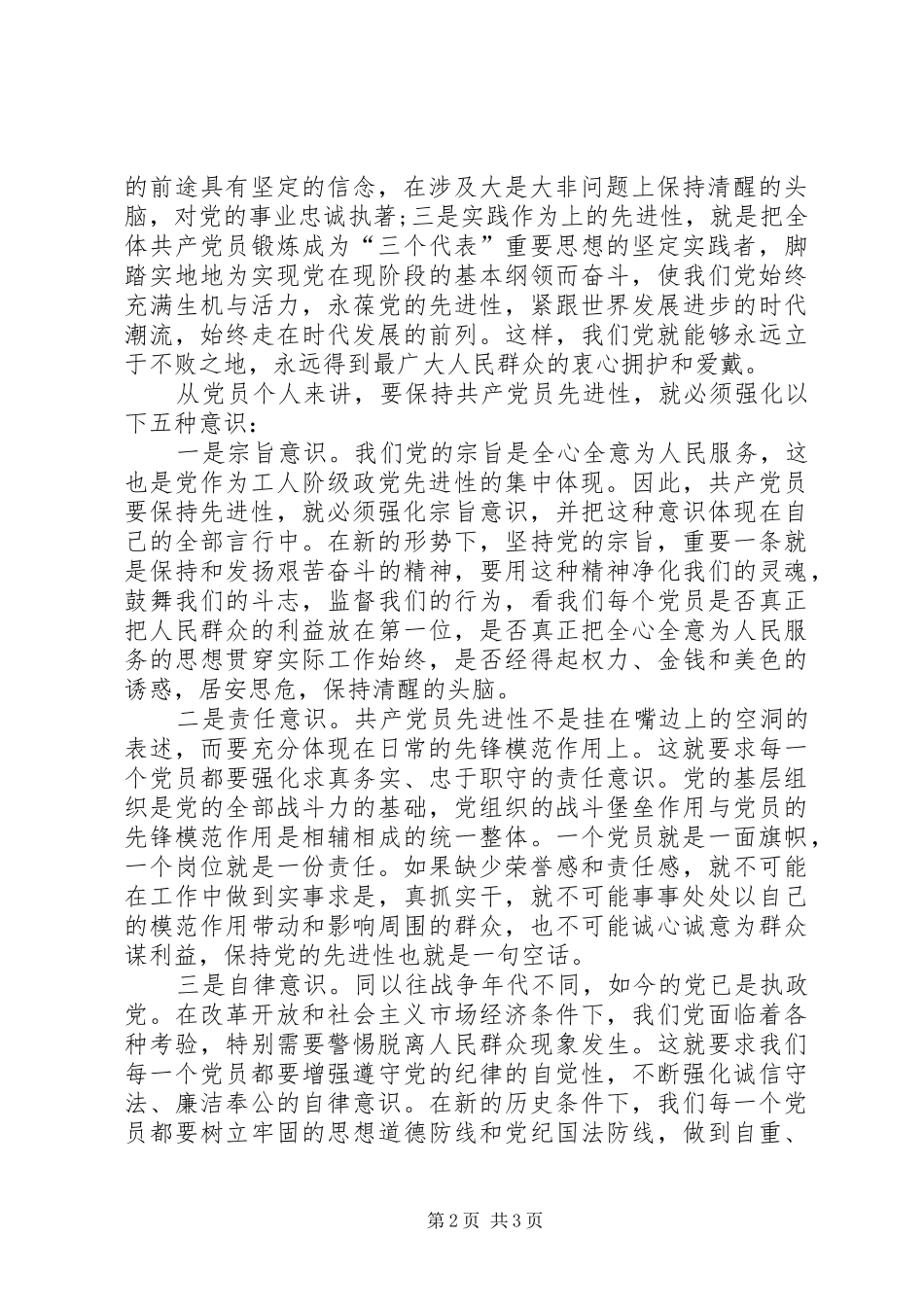 保持党员先进性意识心得体会_第2页