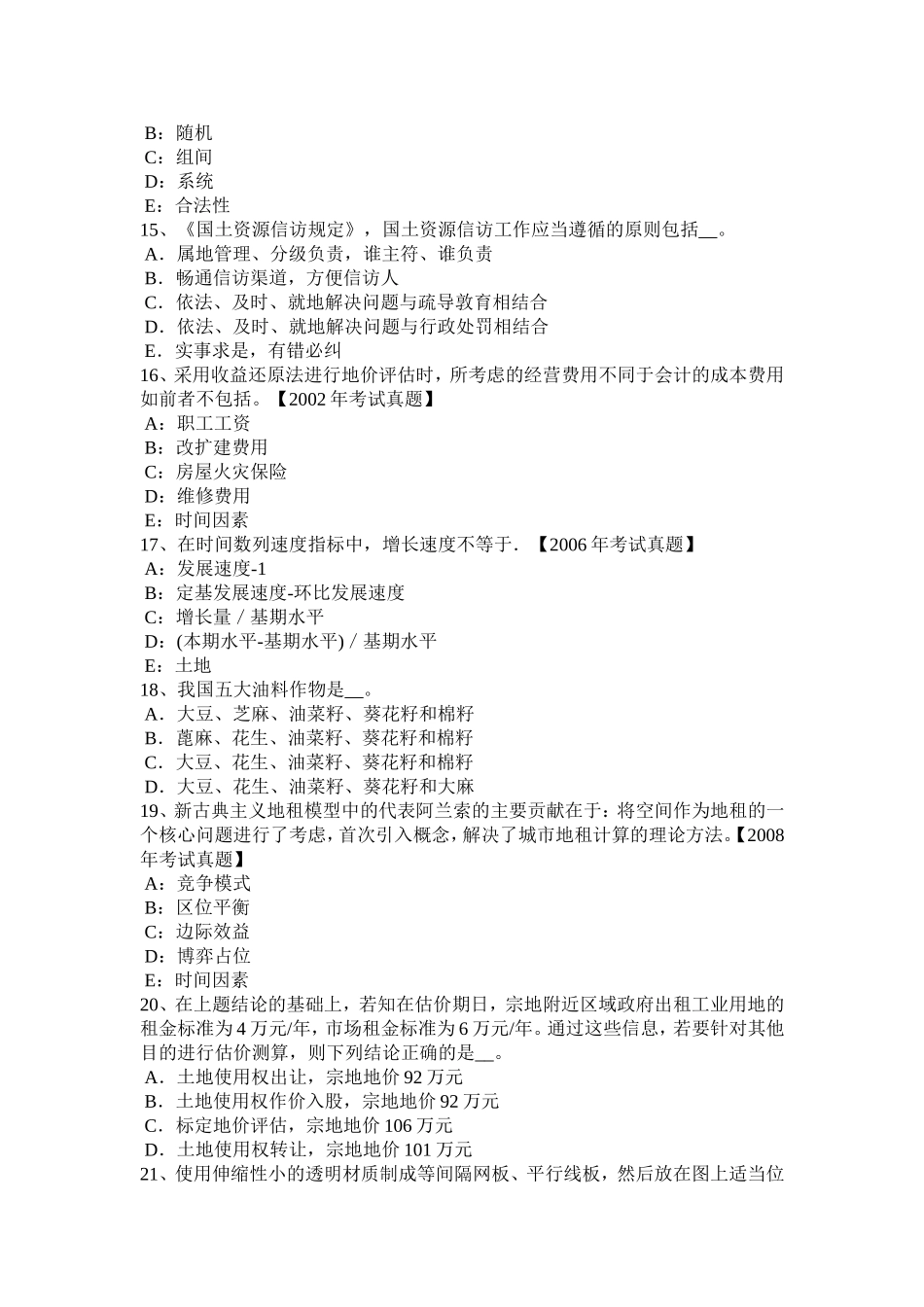 下半年土地估价师《管理基础与法规》土地基本类别考试试题_第3页