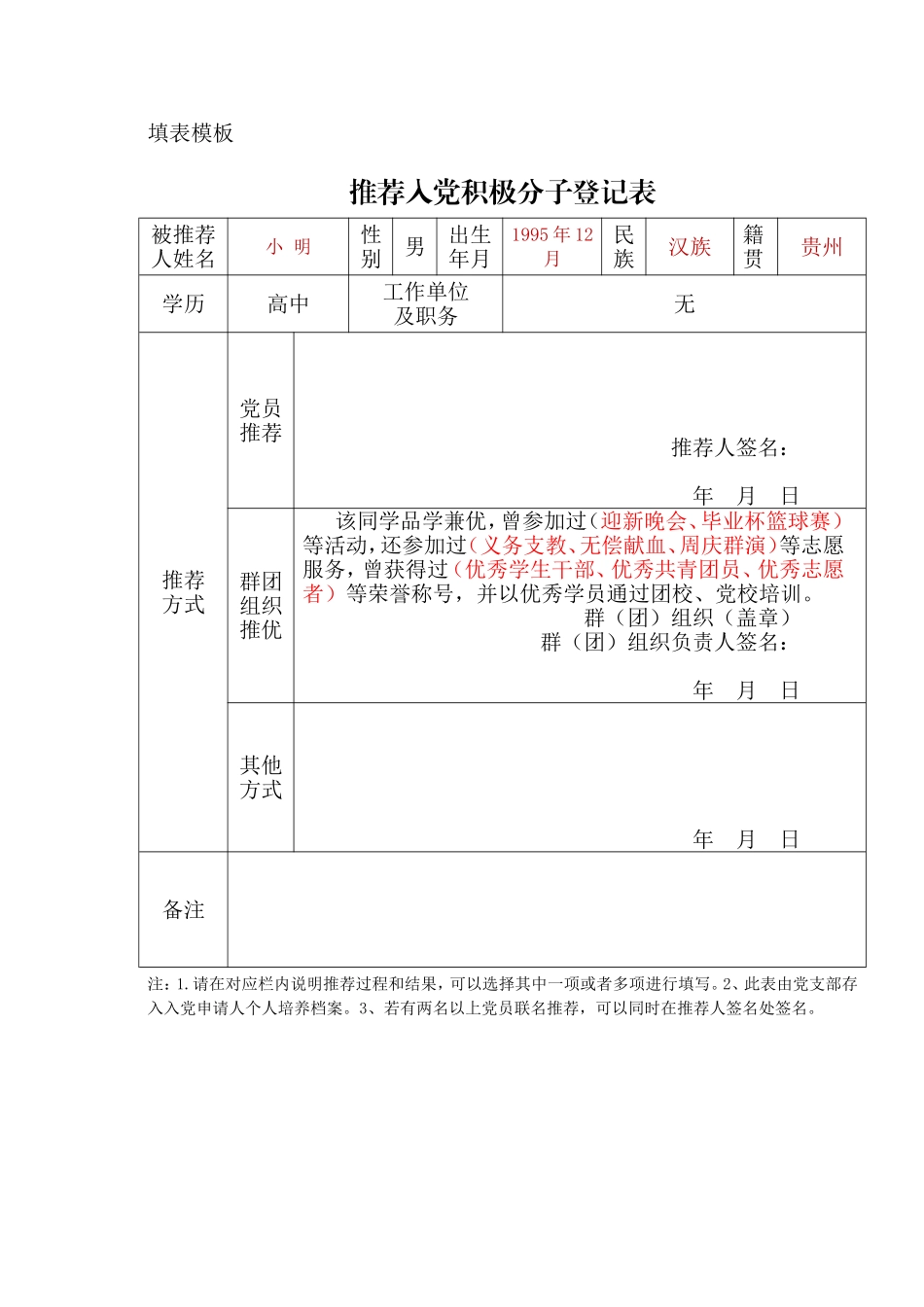 推荐入党积极分子登记表_第2页
