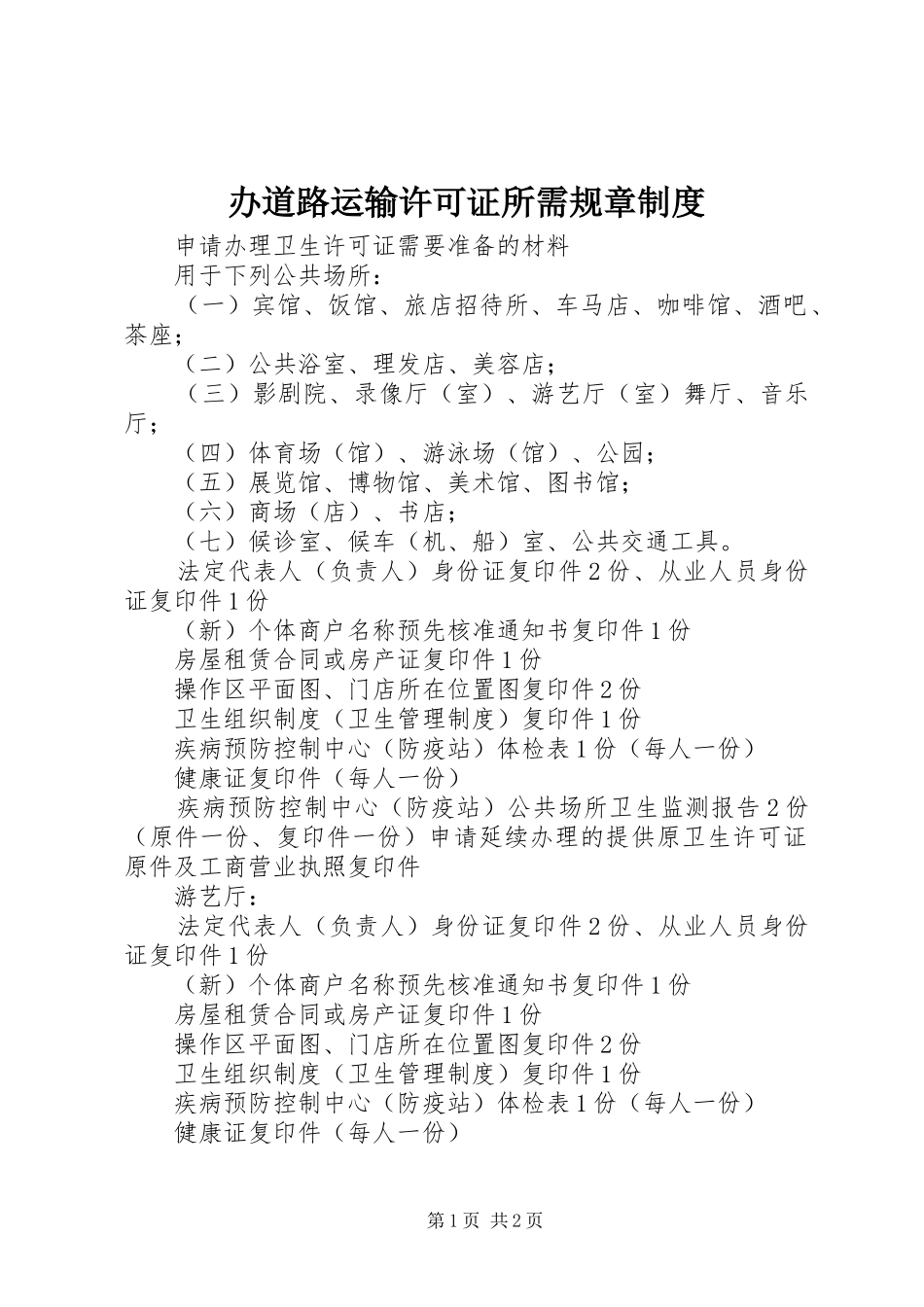 办道路运输许可证所需规章制度_第1页