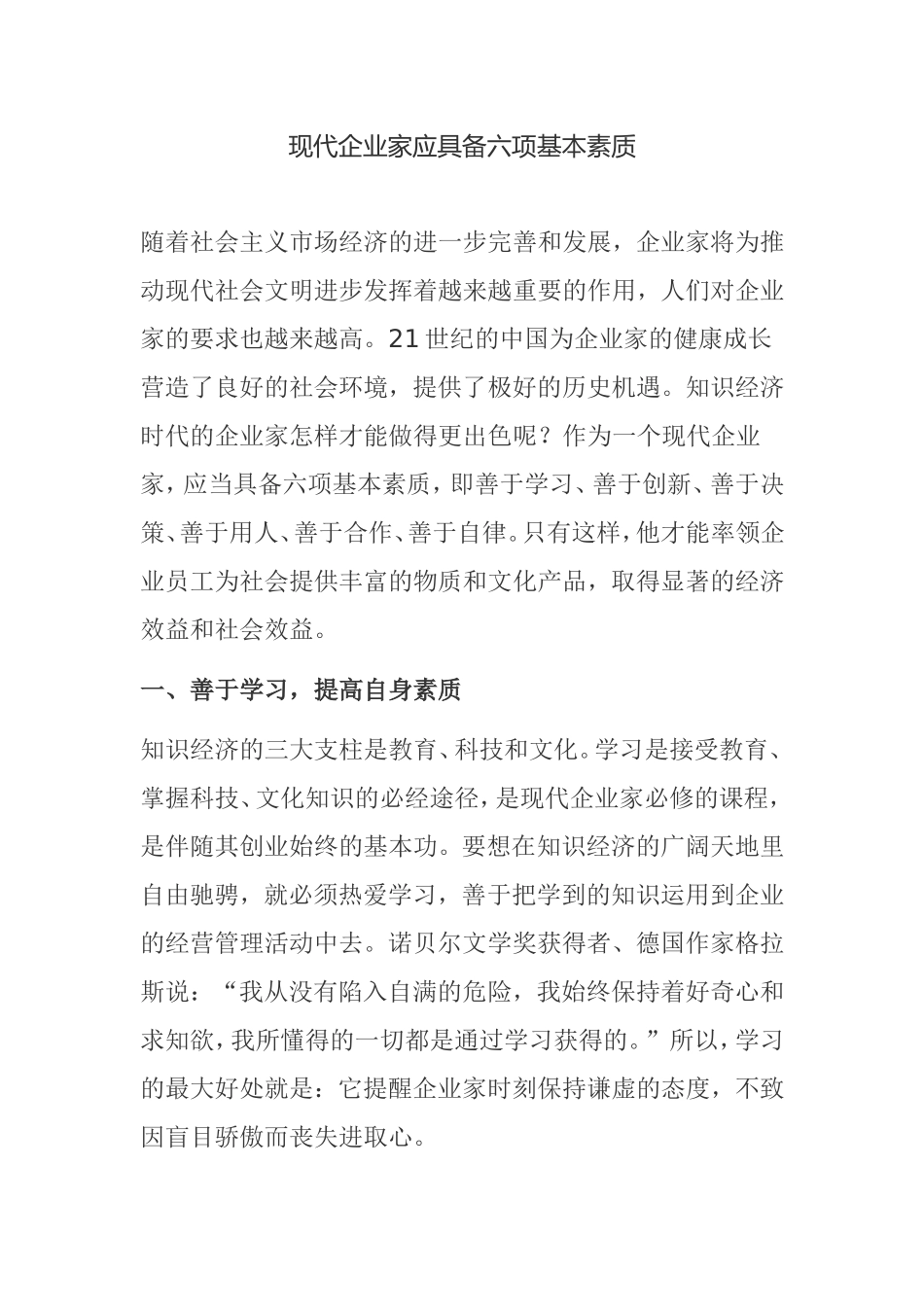 现代企业家应具备六项基本素质分析研究_第1页