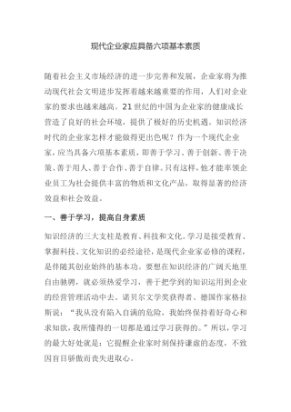 现代企业家应具备六项基本素质分析研究