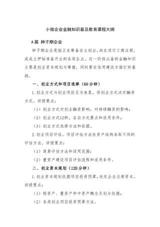 小微企业金融知识普及教育课程大纲