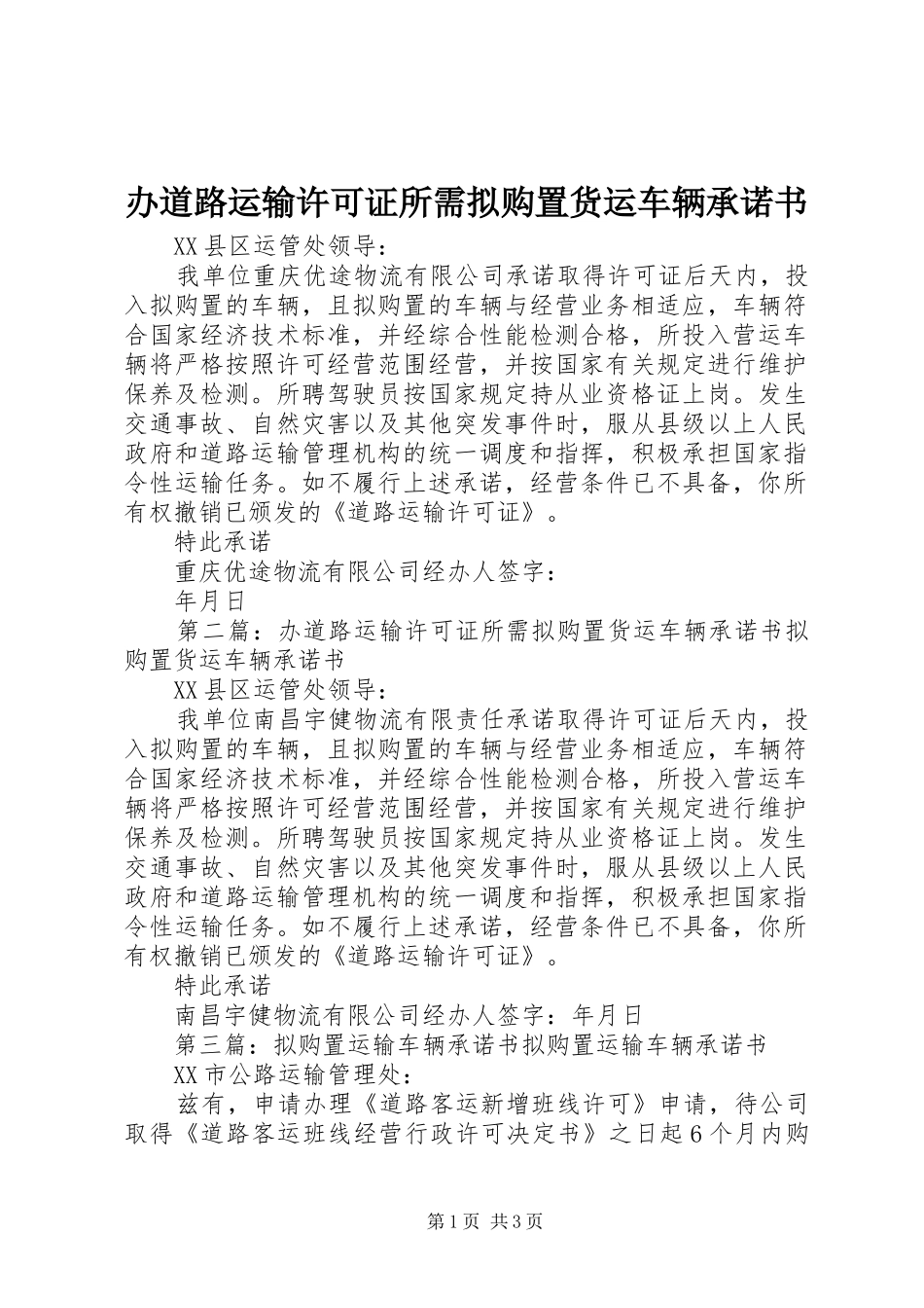 办道路运输许可证所需拟购置货运车辆承诺书_第1页