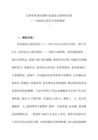 完善管理抓实课程促进幼儿园持续发展——实验幼儿园五年发展规划