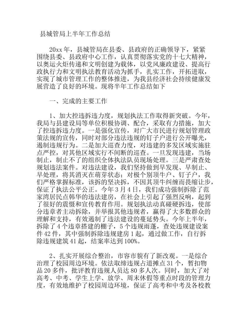 县城管局上半年工作总结_第1页