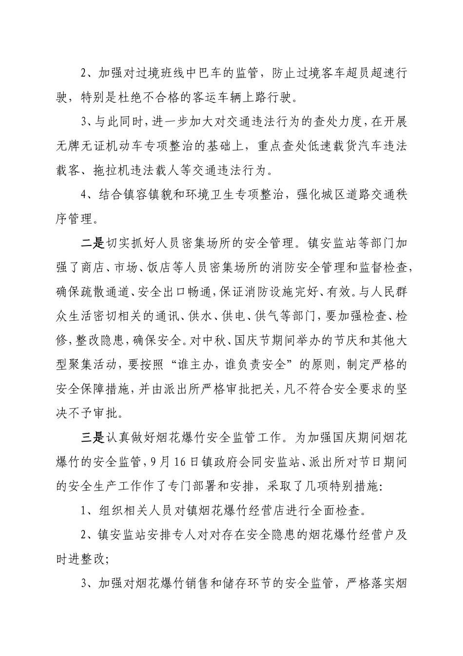 乡镇中秋、国庆节期间安全生产工作情况汇报_第3页