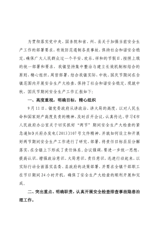 乡镇中秋、国庆节期间安全生产工作情况汇报