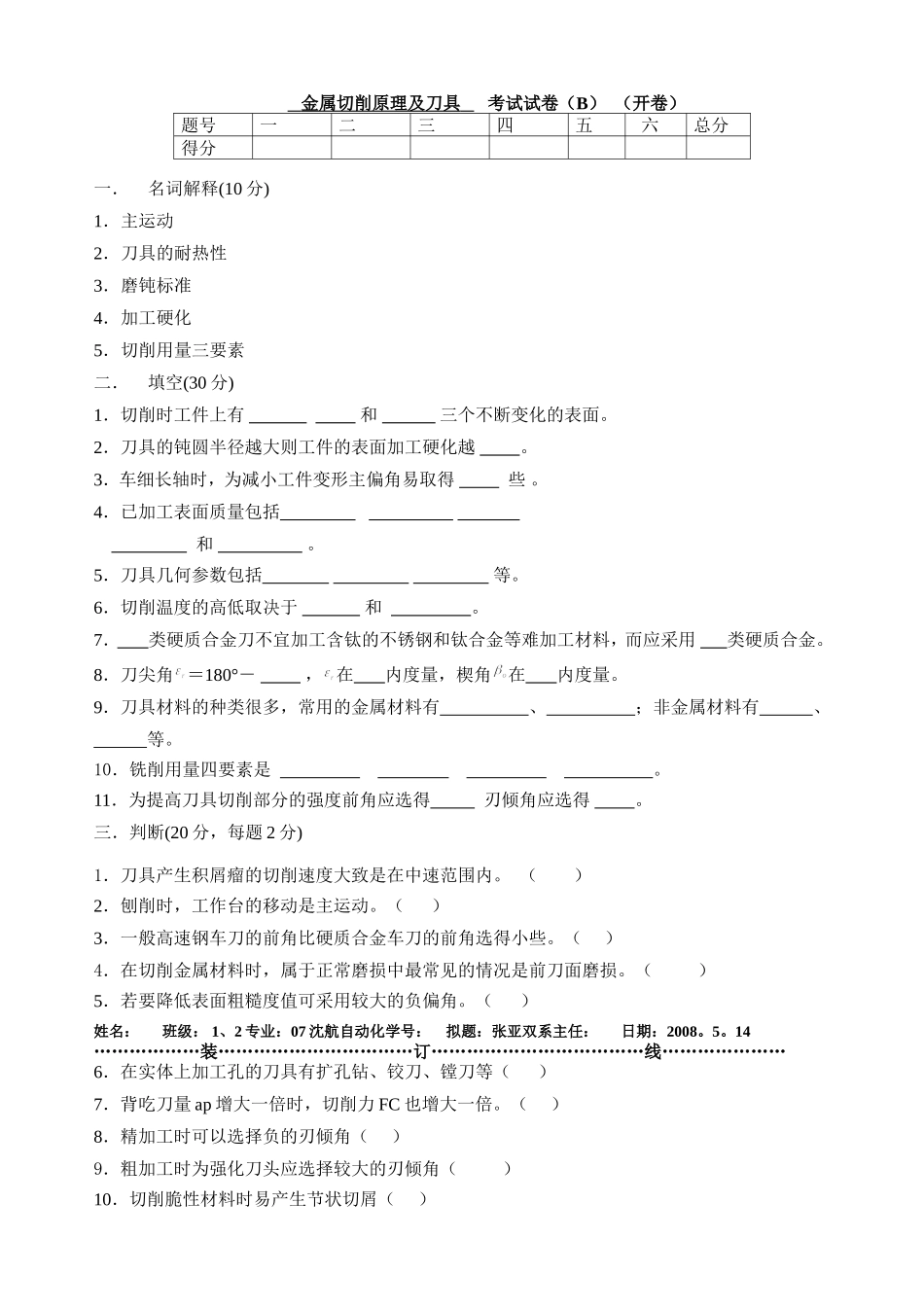 自动化专业金属切削原理及刀具课程测试练习题_第1页