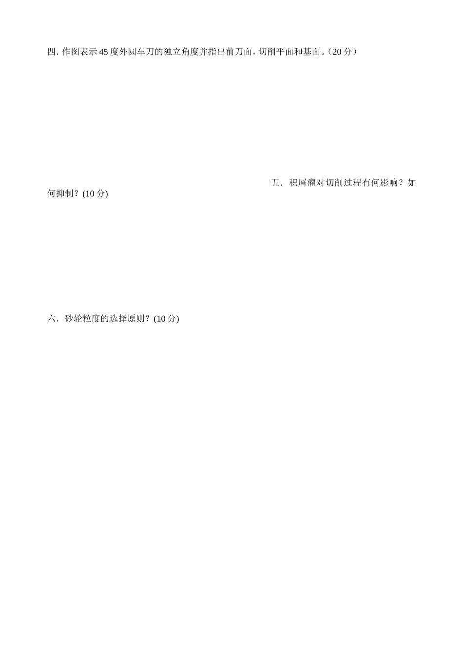 自动化专业金属切削原理及刀具课程测试练习题_第2页