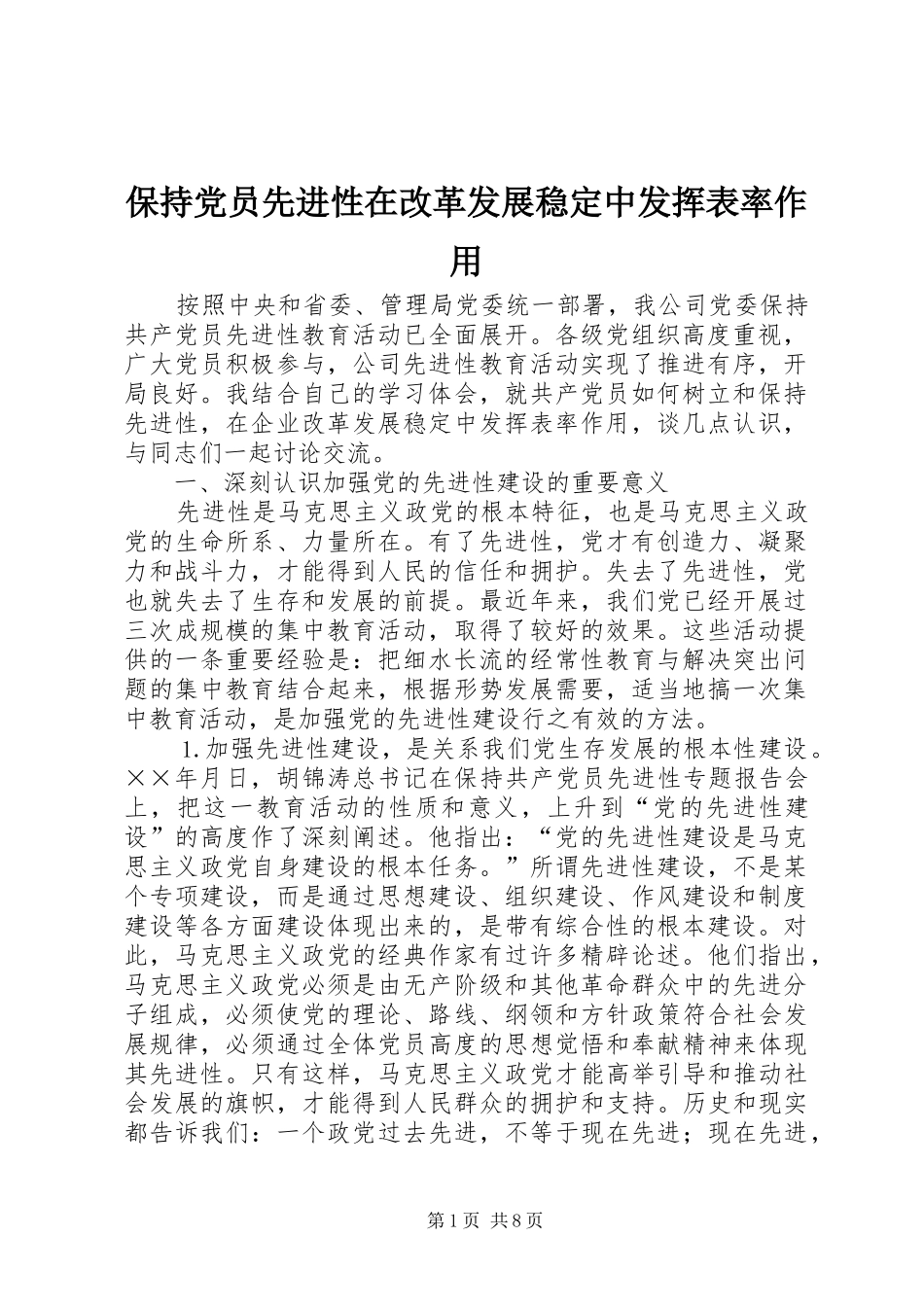 保持党员先进性在改革发展稳定中发挥表率作用_第1页