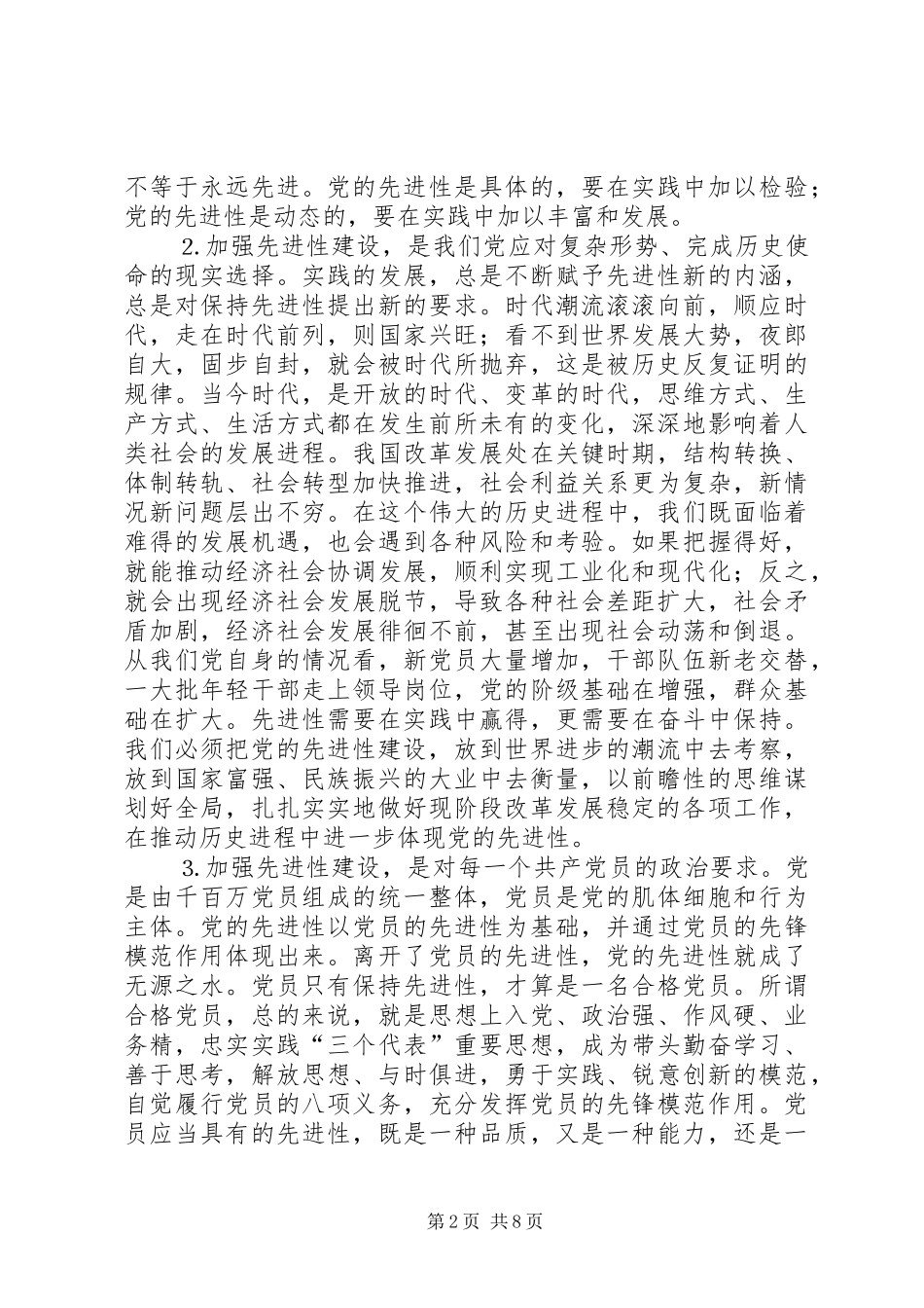 保持党员先进性在改革发展稳定中发挥表率作用_第2页
