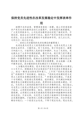 保持党员先进性在改革发展稳定中发挥表率作用