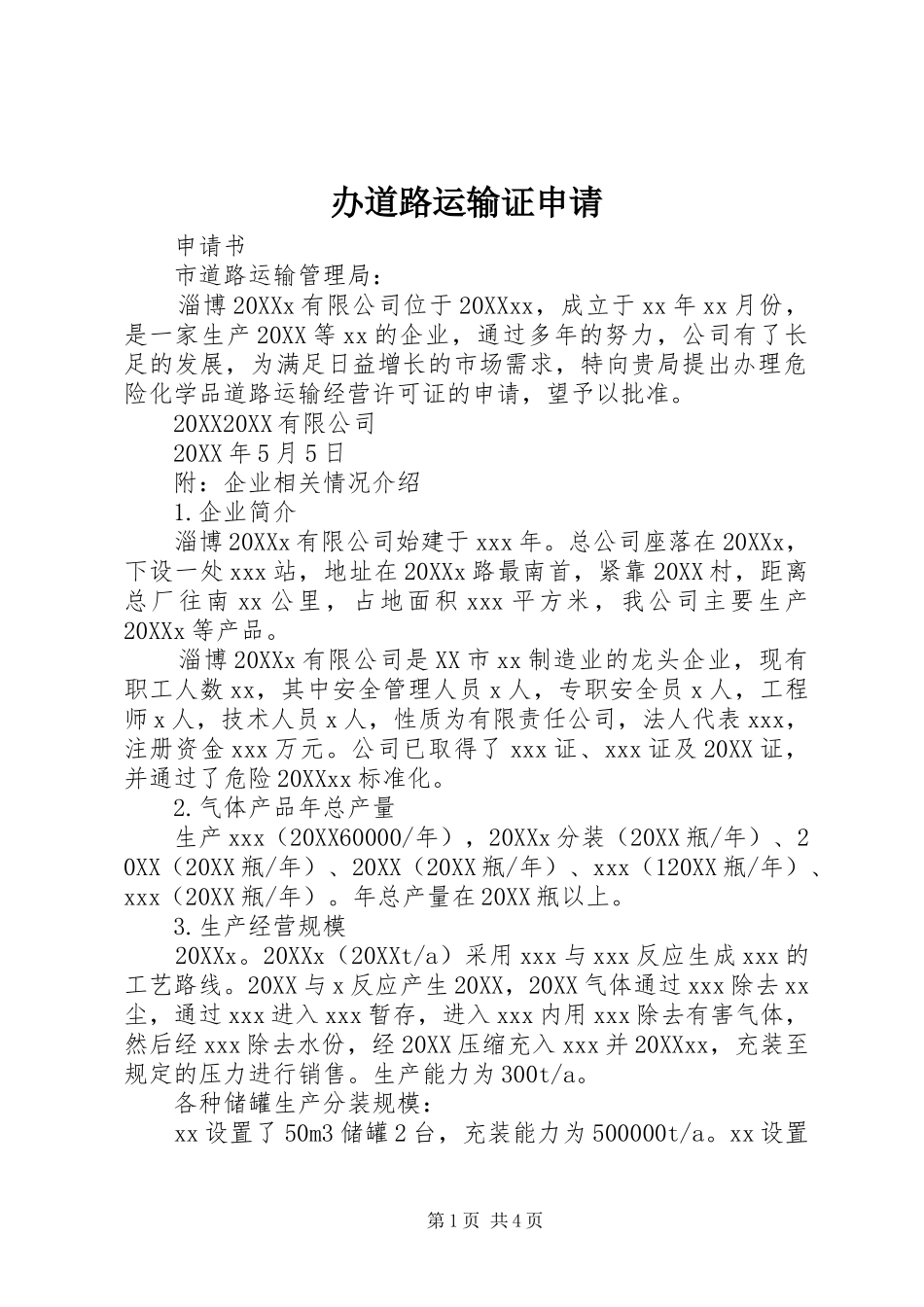 办道路运输证申请_第1页