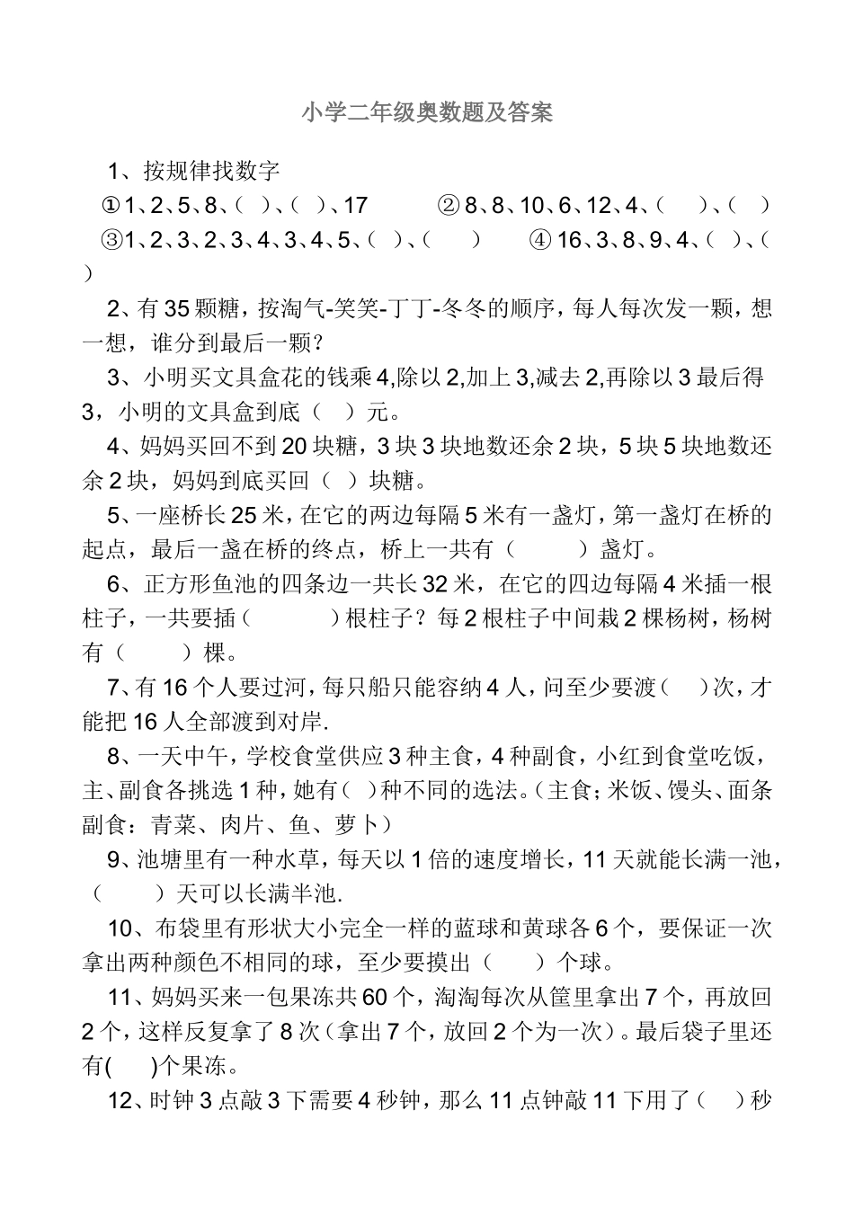 小学二年级奥数题及答案_第1页
