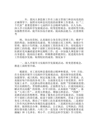 县局人事监察工作情况汇报