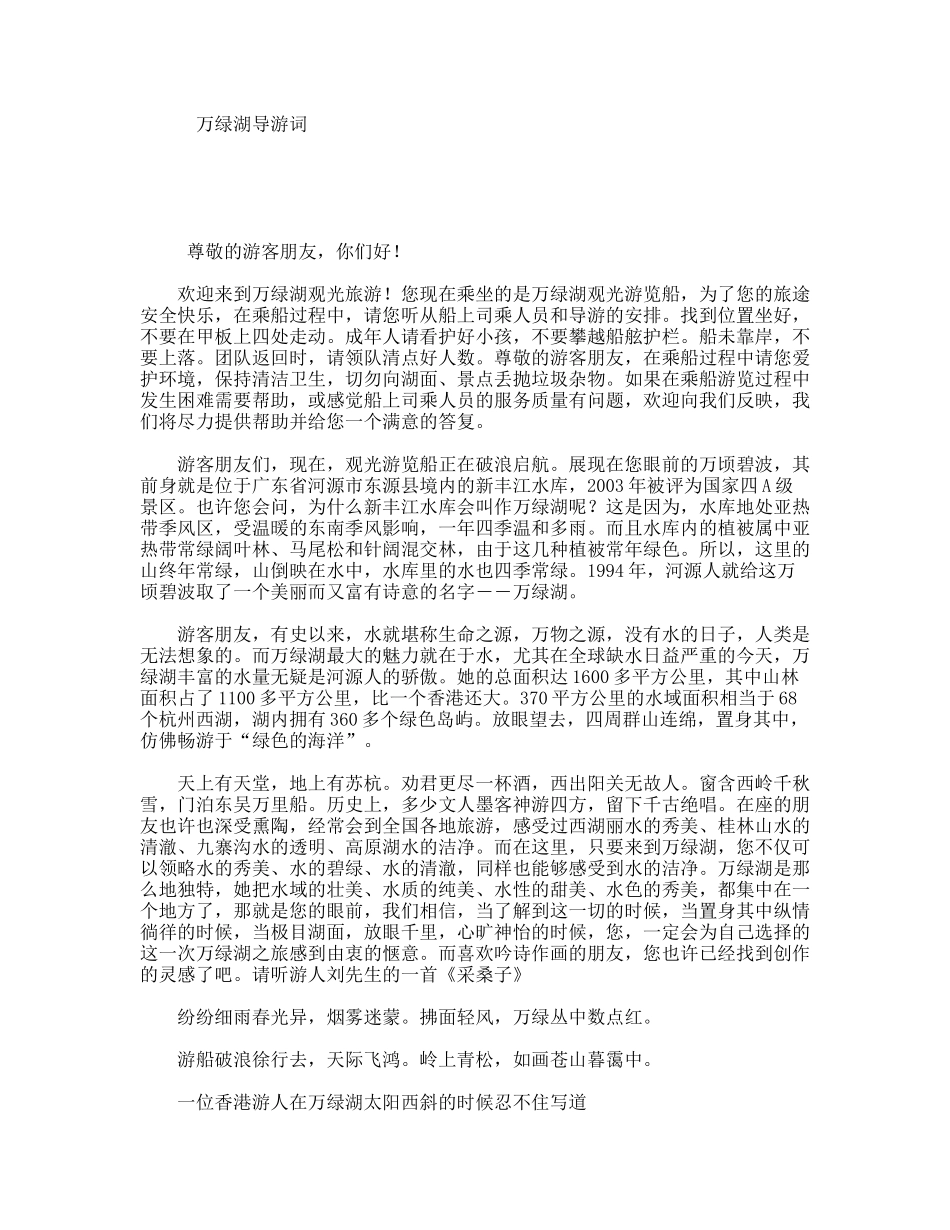 万绿湖导游词_第1页