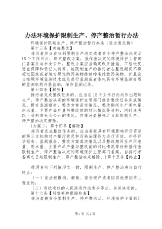 办法环境保护限制生产停产整治暂行办法