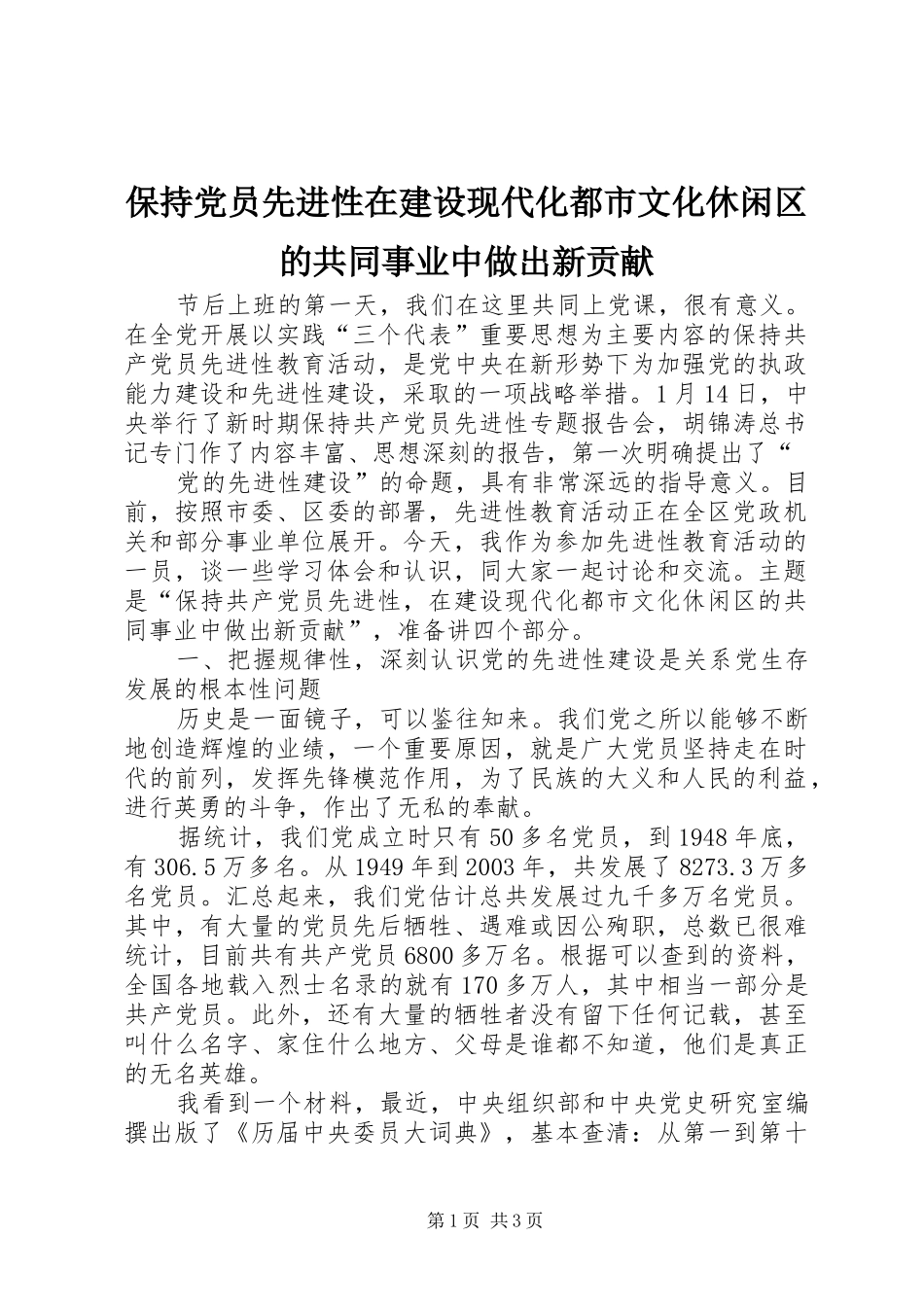 保持党员先进性在建设现代化都市文化休闲区的共同事业中做出新贡献_第1页