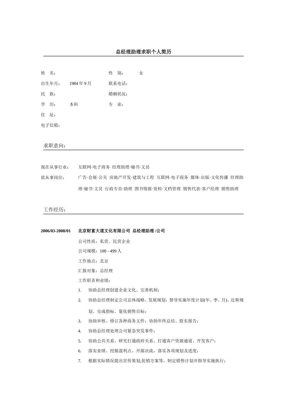 总经理助理求职个人简历_第2页