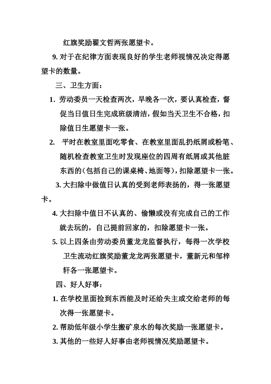 小学六年级班级愿望卡奖励与扣除制度　_第2页