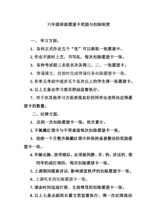 小学六年级班级愿望卡奖励与扣除制度　