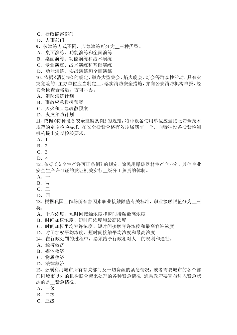 下半年安全工程师《安全生产法》：生产经营单位主要负责人试题_第2页