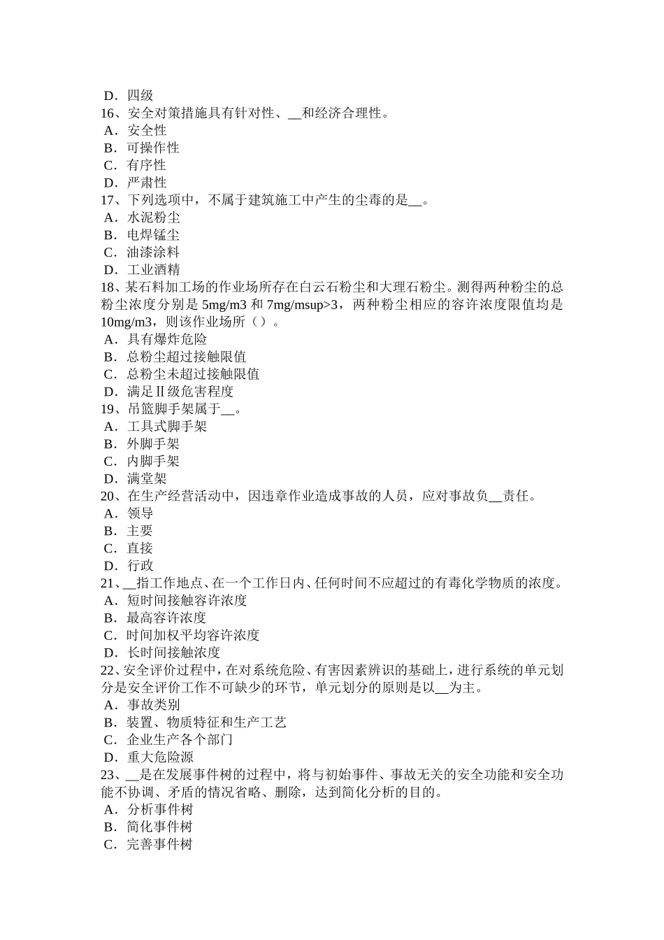 下半年安全工程师《安全生产法》：生产经营单位主要负责人试题_第3页