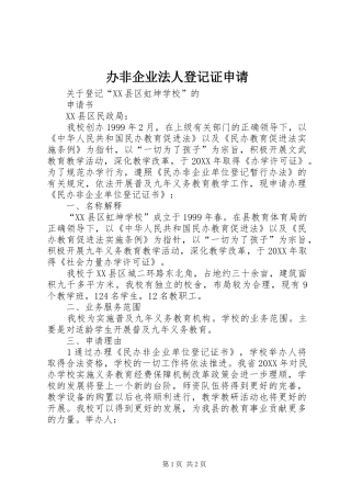 办非企业法人登记证申请