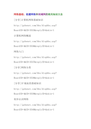 网络基础、组建网络和局域网的相关知识大全
