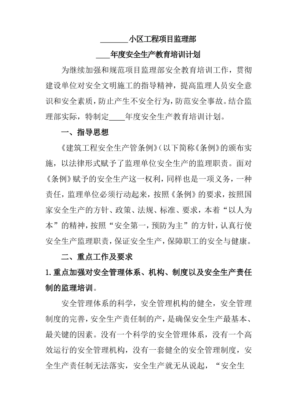 小区工程项目监理部年度安全生产教育培训计划_第1页