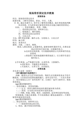 现场骨折固定技术教案