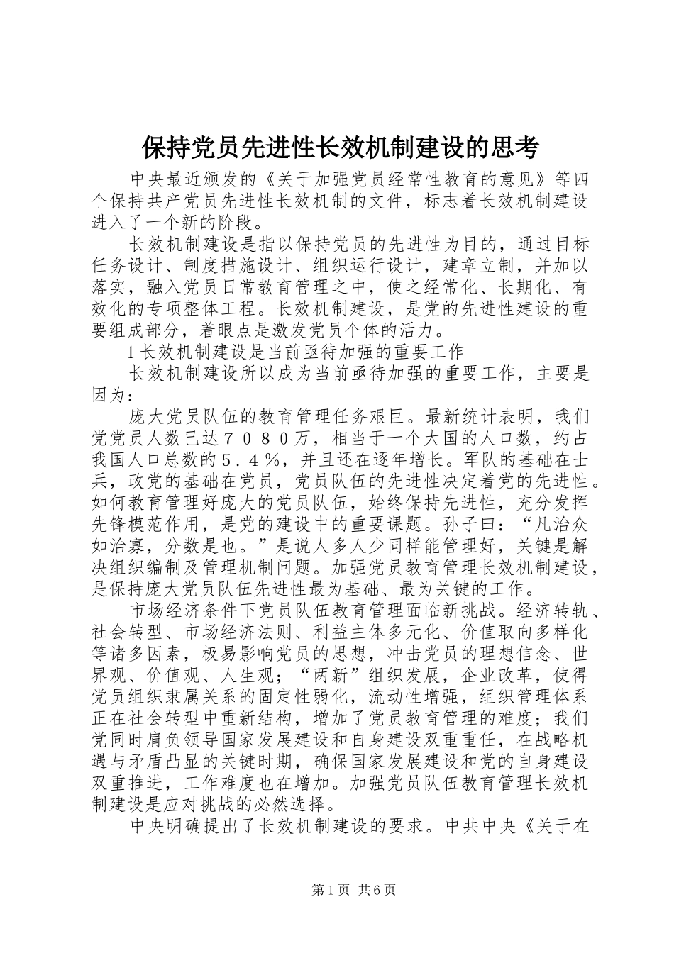 保持党员先进性长效机制建设的思考_第1页