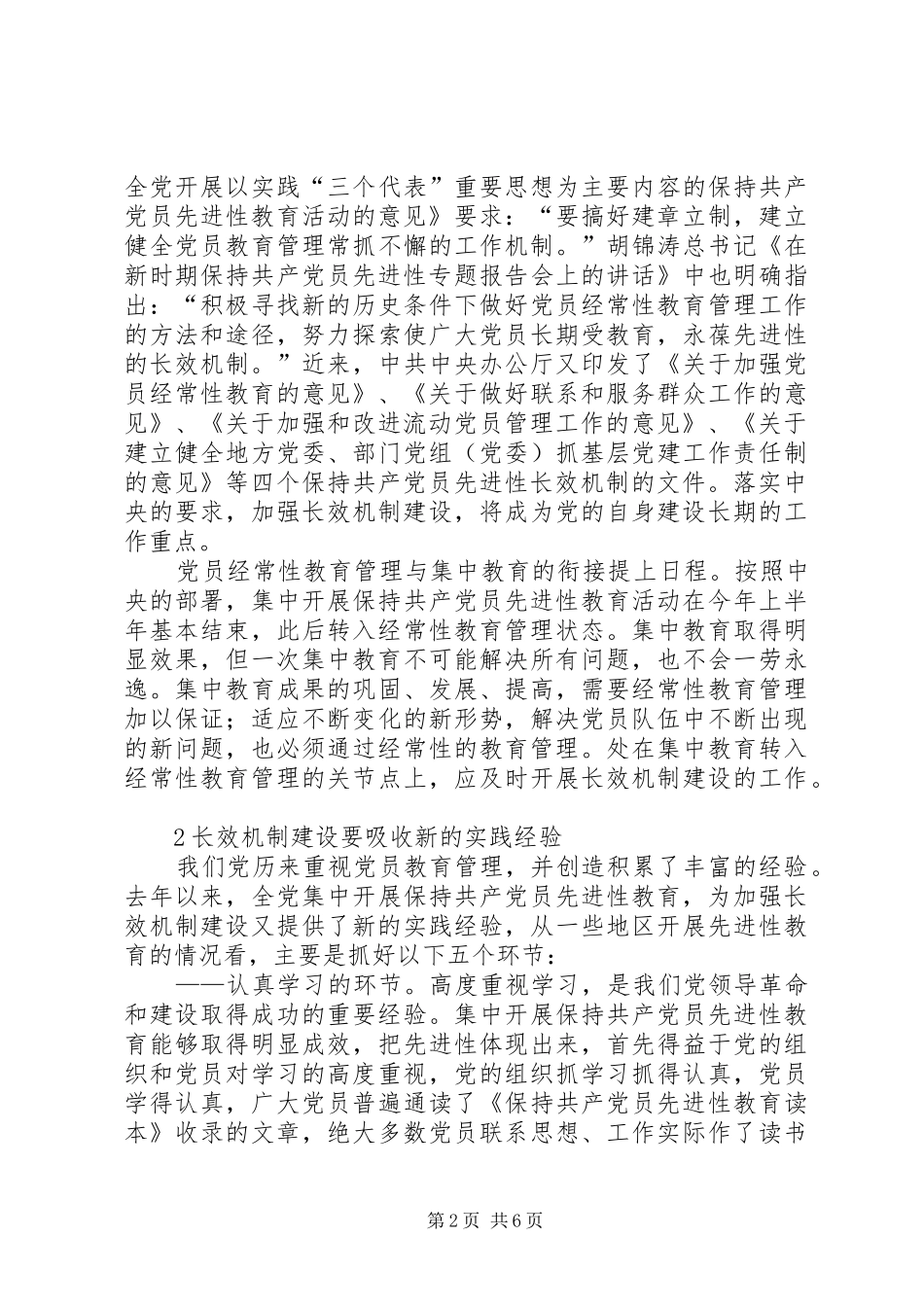 保持党员先进性长效机制建设的思考_第2页