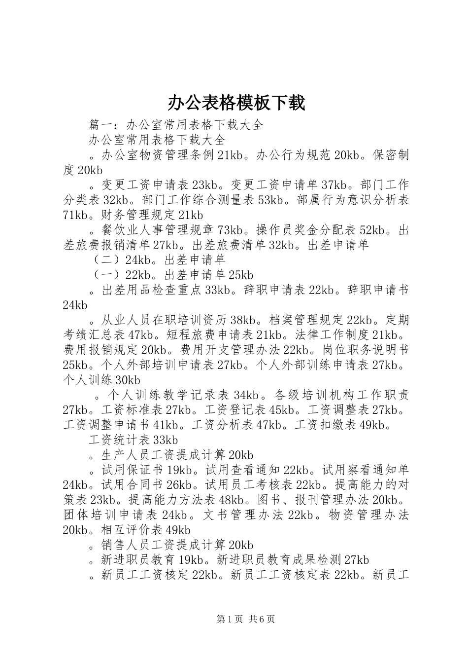 办公表格模板下载_第1页