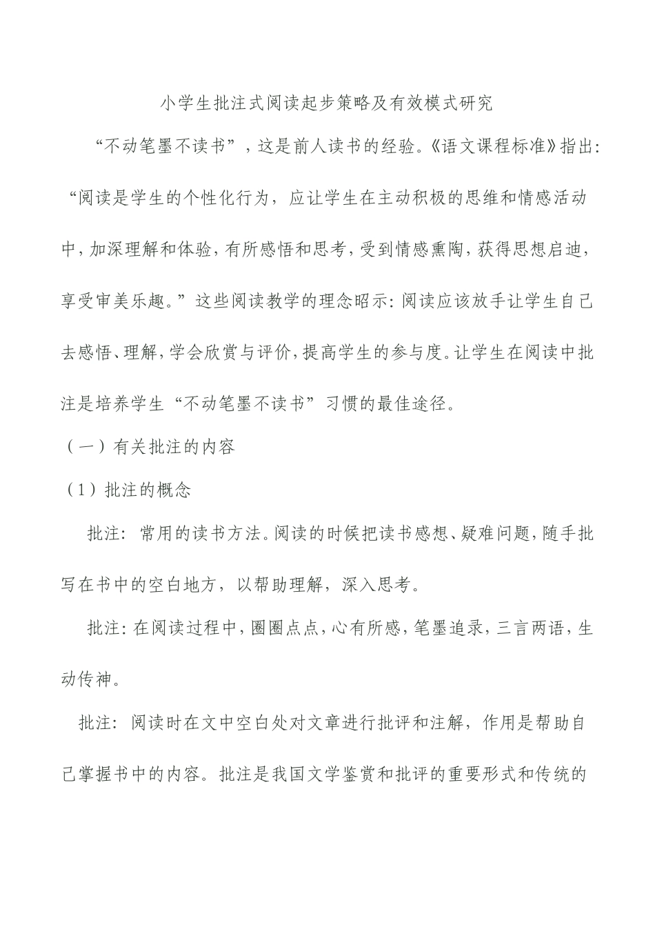 小学生批注式阅读起步策略及有效模式研究 _第1页
