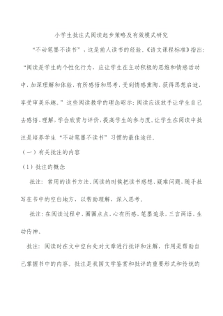 小学生批注式阅读起步策略及有效模式研究 