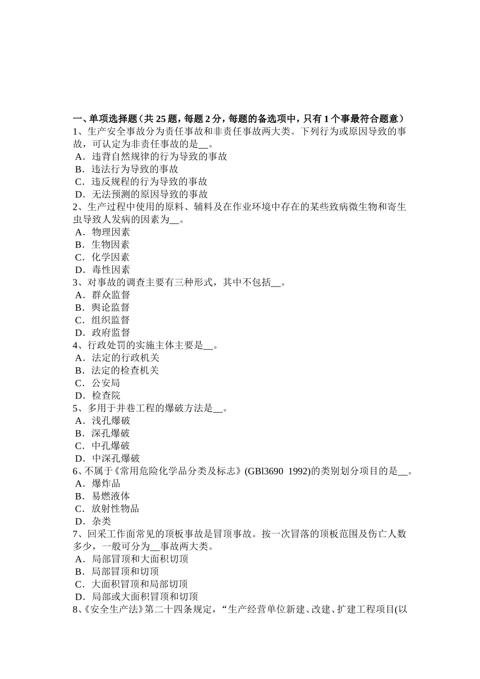 下半年安全工程师安全生产：建筑施工中对高处作业要求考试试卷_第1页