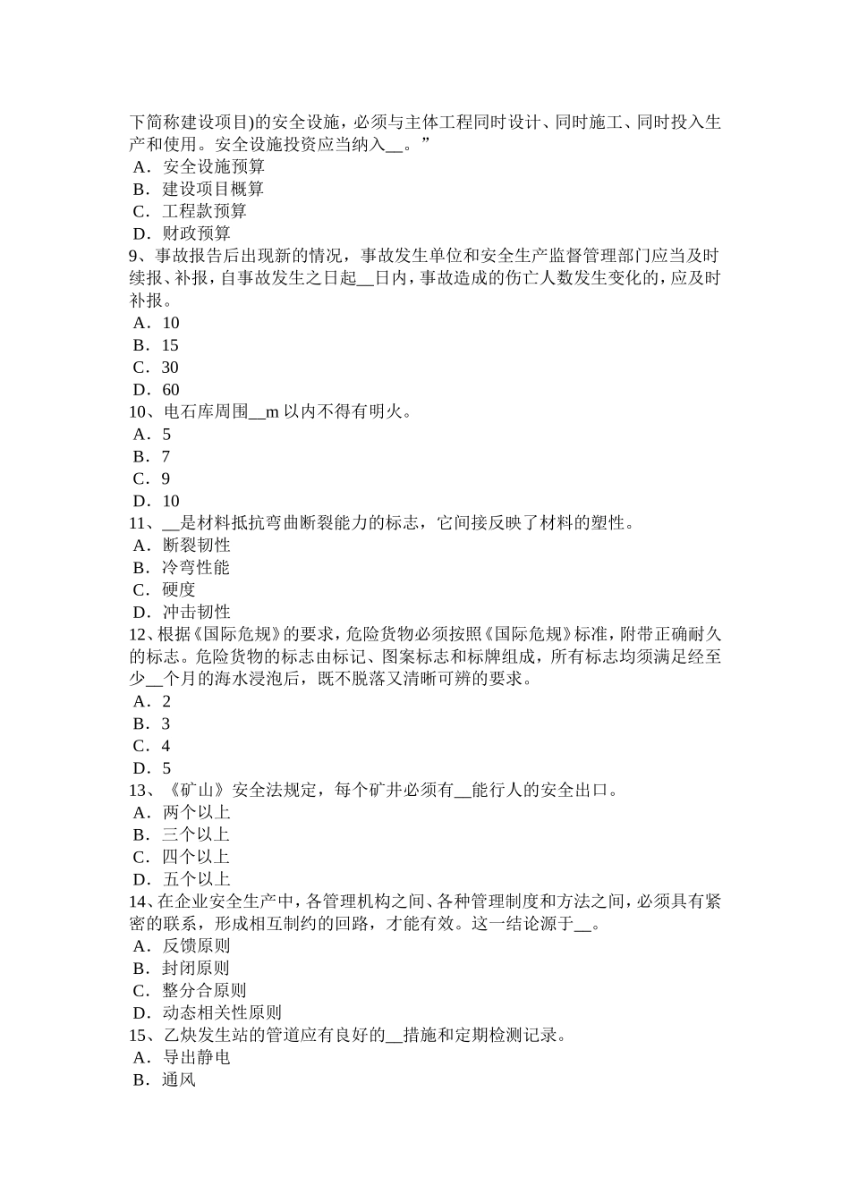 下半年安全工程师安全生产：建筑施工中对高处作业要求考试试卷_第2页