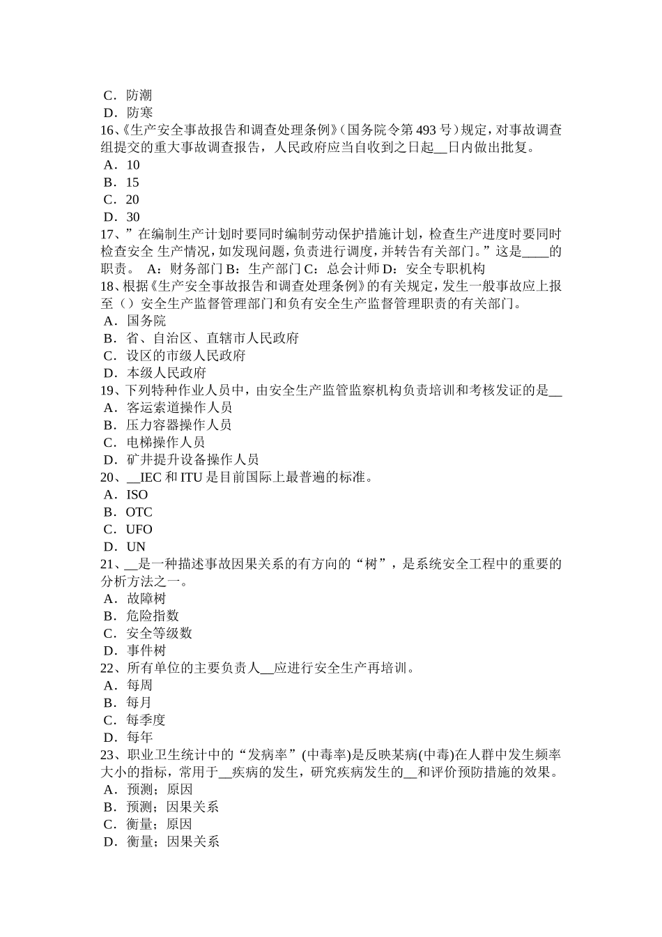 下半年安全工程师安全生产：建筑施工中对高处作业要求考试试卷_第3页