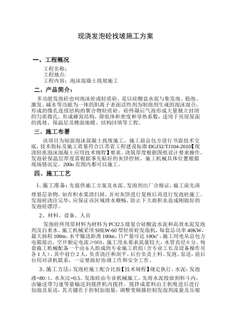 现浇发泡砼找坡施工方案[