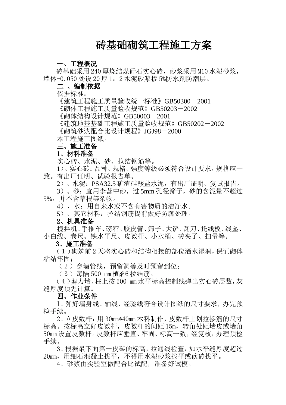 小区住宅楼工程砖基础砌筑工程施工方案_第1页