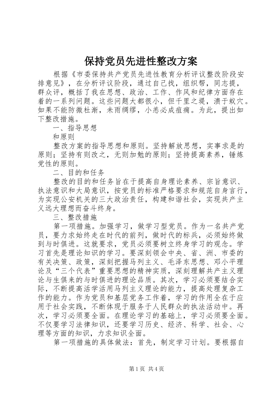 保持党员先进性整改方案_第1页