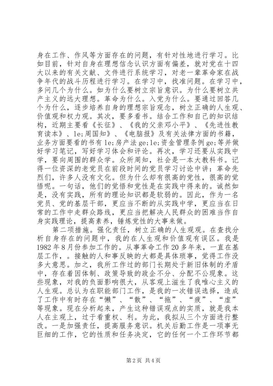 保持党员先进性整改方案_第2页